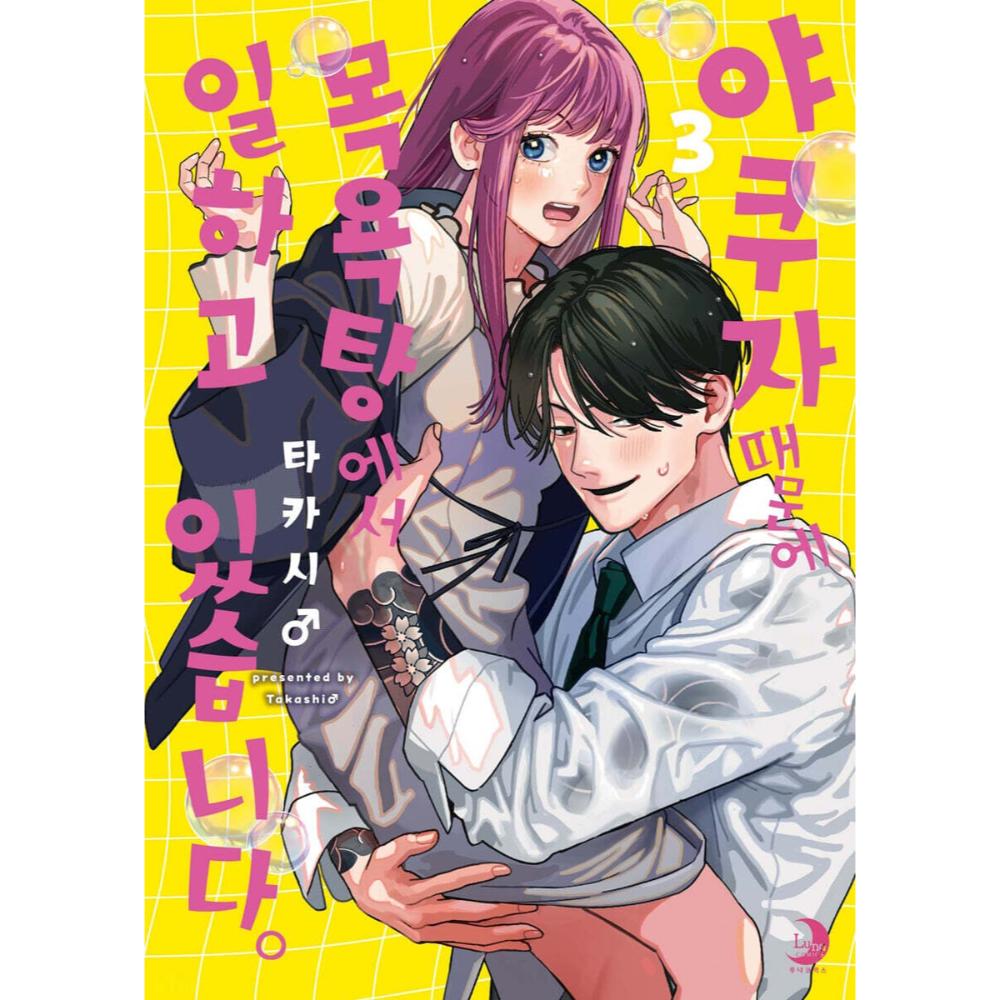 Yakuza ni Ofuro de Hatarakasaretemasu - Manhwa