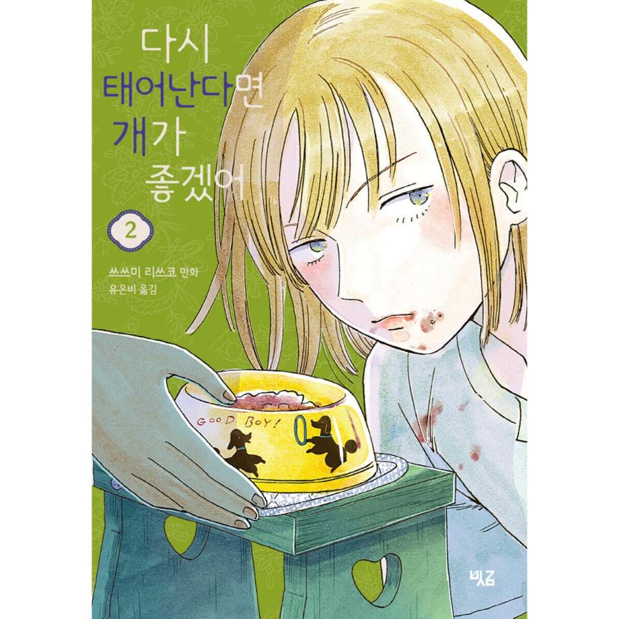 If I Were to Be Reborn, I Would Like to Be a Dog - Manhwa - Cross Hatching - Manhwa - Harumio