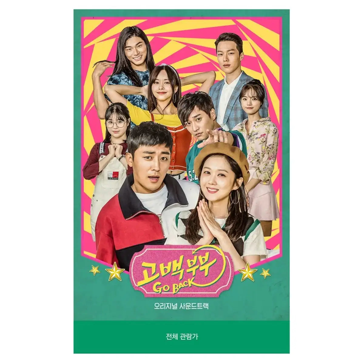 KBS2 Drama - Go Back Couple / 고백부부 OST - KBS2 Drama - Album - Harumio
