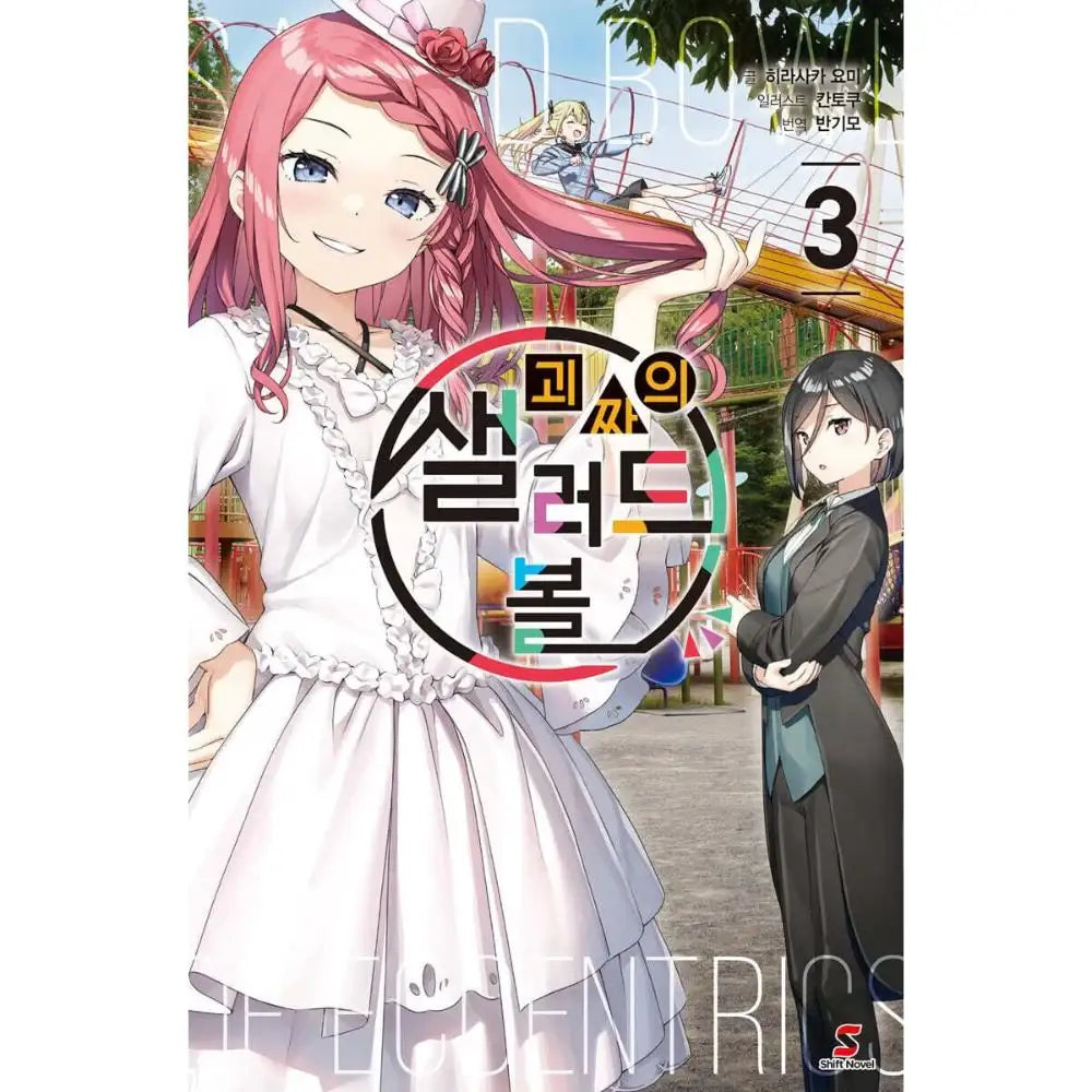 Henjin no Salad Bowl - Manhwa - YNKMEDIA - Book - Harumio