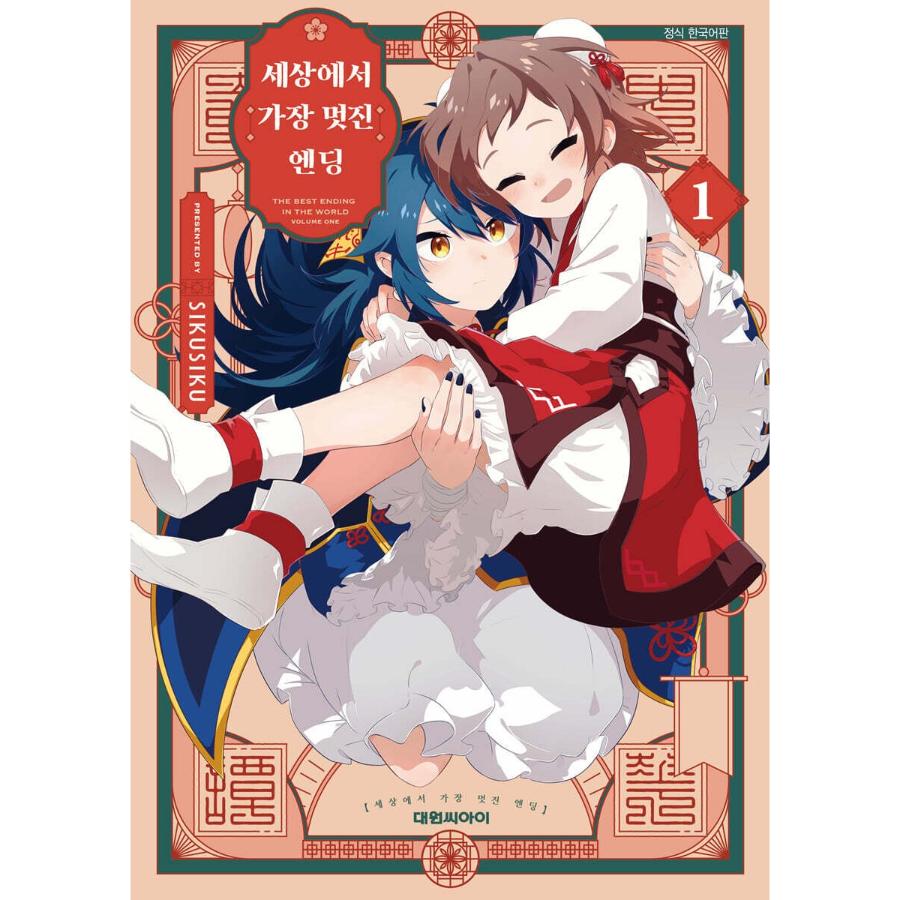 Kono Yo de Ichiban Suteki na Owarikata - Manhwa - Daewon - Manhwa - Harumio