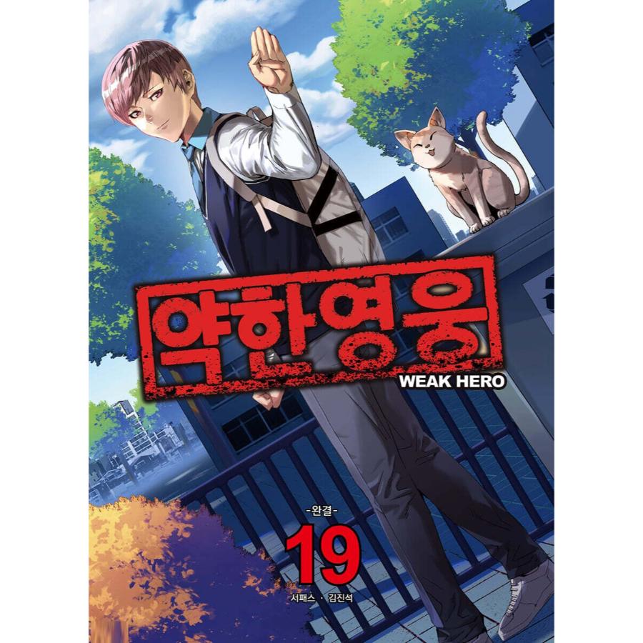 Weak Hero - Manhwa - Jaedam Books - Manhwa - Harumio
