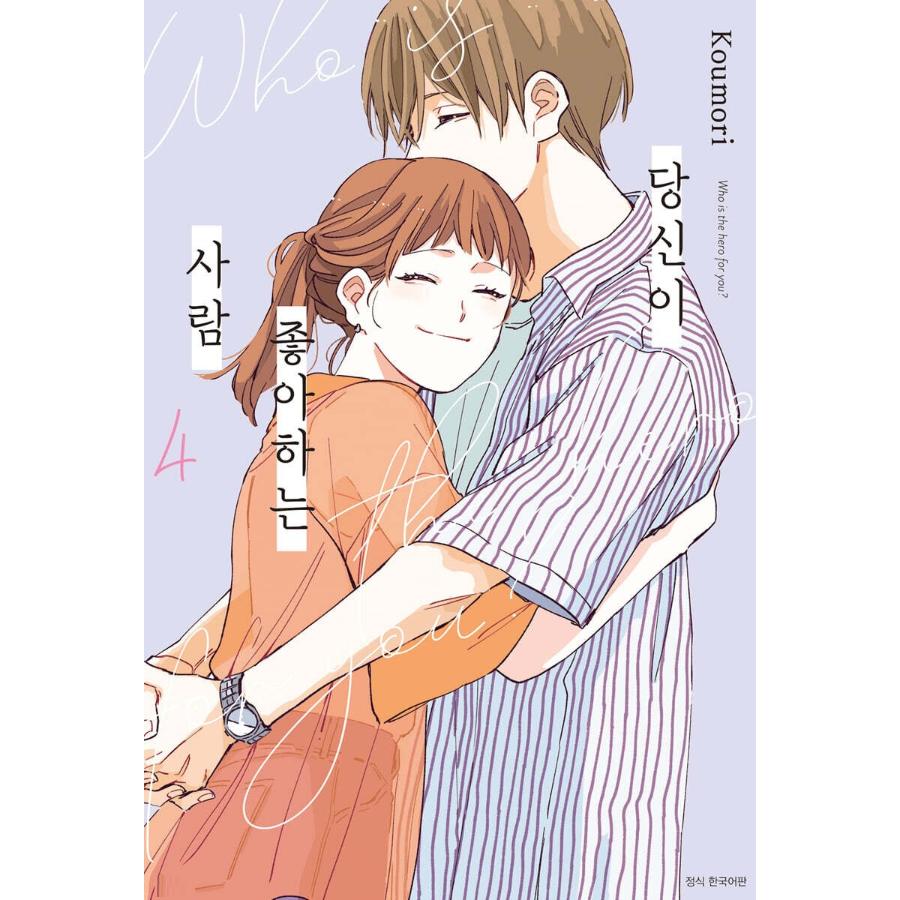 Who Is the Hero for You? - Manhwa - Seoul Media Comics (Seoul Munhwasa) - Manhwa - Harumio