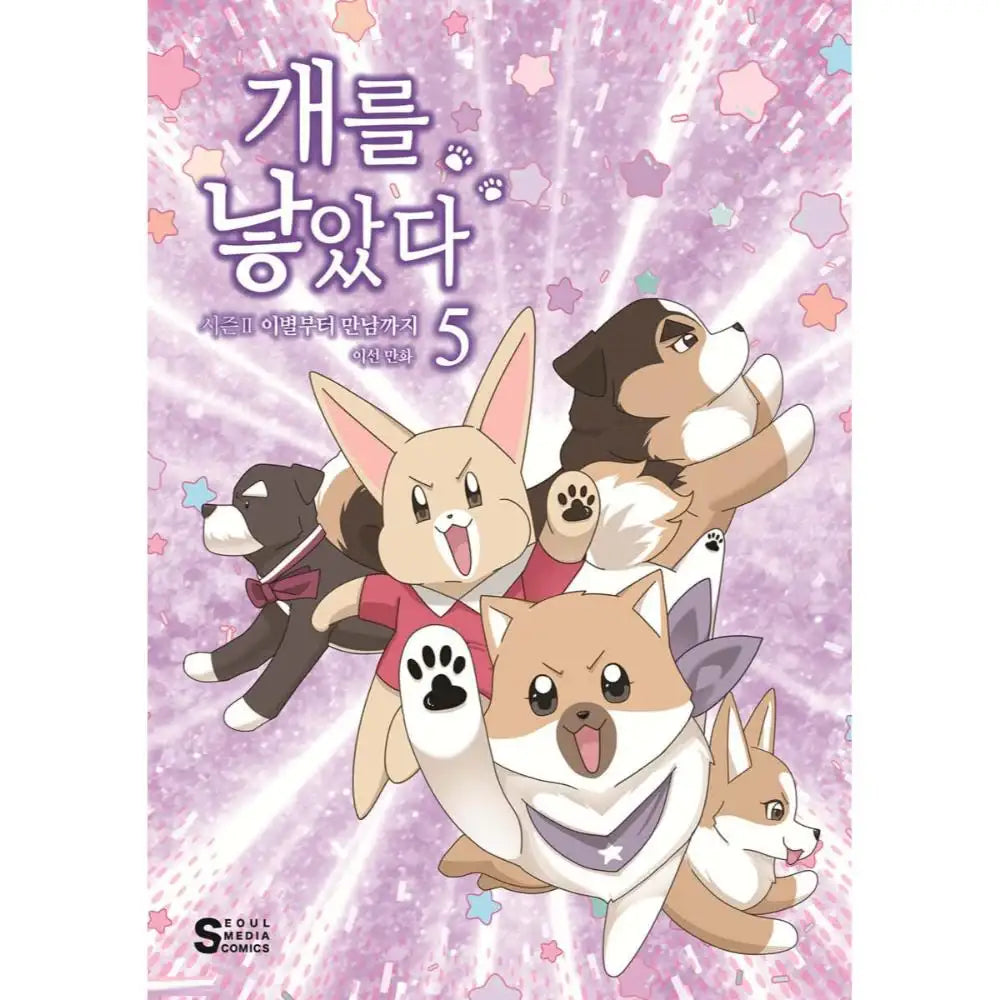 The Dog Diaries Season 2- Manhwa - Seoul Media Comics - Manhwa - Harumio