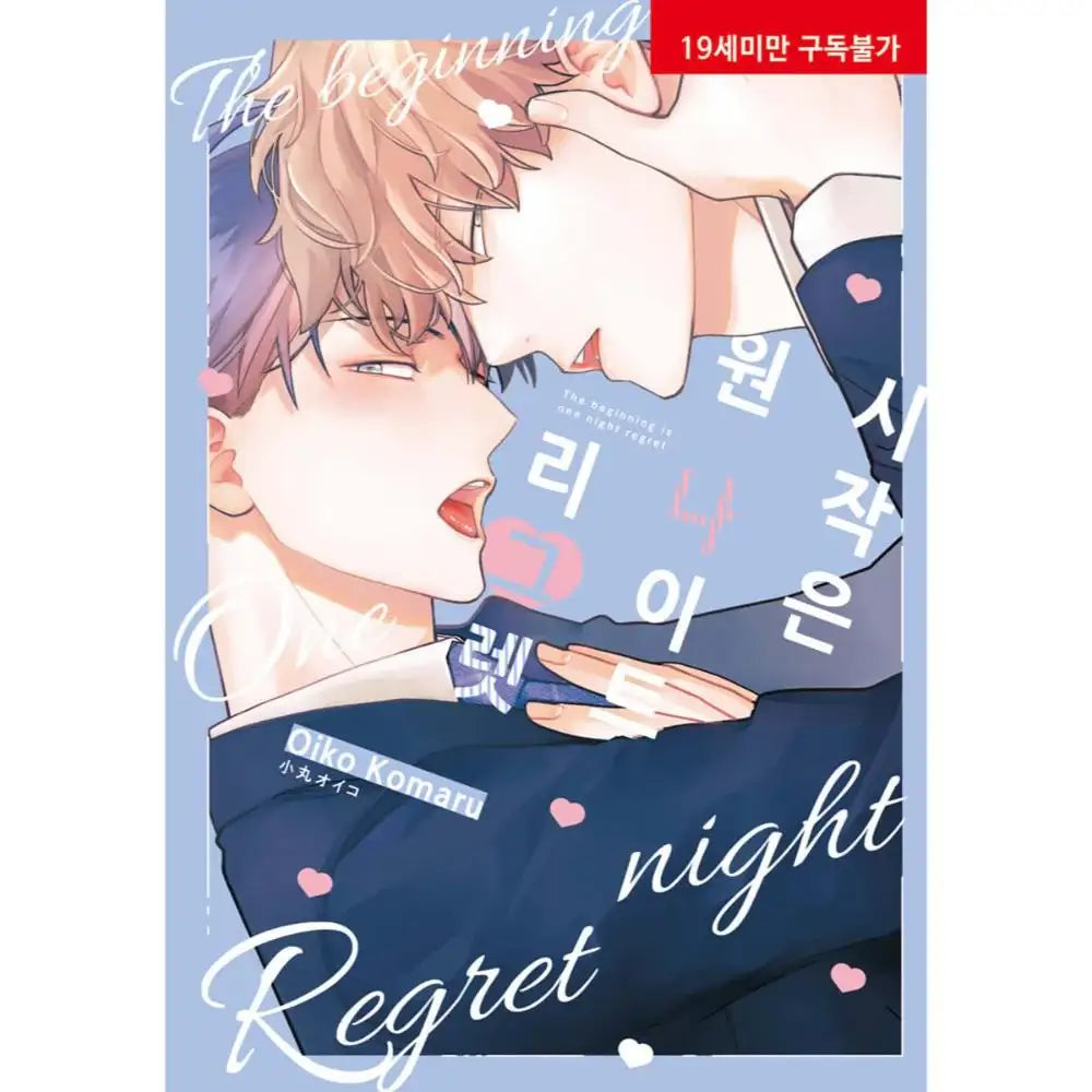 Hajimari wa One Night Regret - Manhwa - Hyundai Development Company (Ruvill Comics) - Manhwa - Harumio