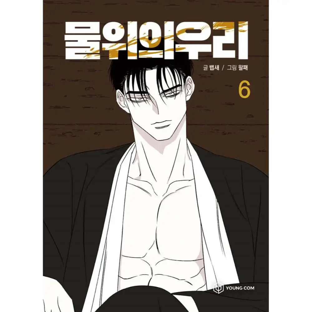 Cage On The Water - Manhwa - YOUNGCOM - Manhwa - Harumio