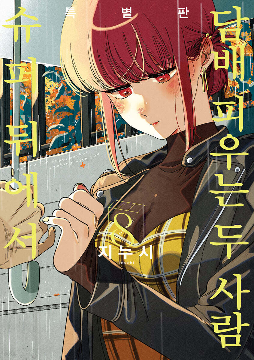 Smoking Behind the Supermarket with You - Manhwa