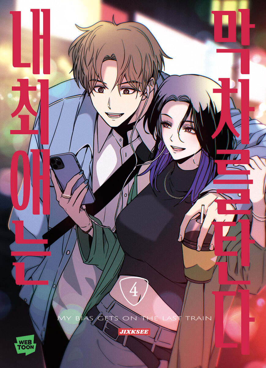 My Bias Gets on the Last Train - Manhwa