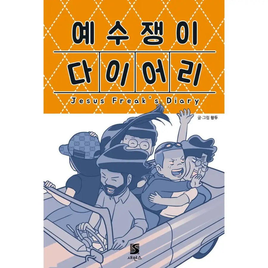 Jesus Freak's Diary - Manhwa - Sammons - Manhwa - Harumio