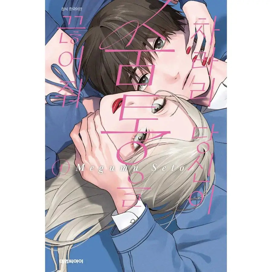 Isso Anata ga Todome wo Sashite - Manhwa - Daewon - Manhwa - Harumio