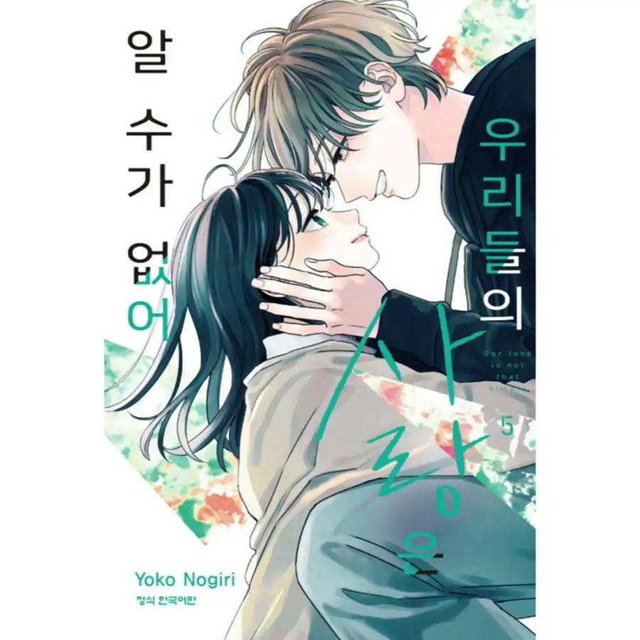 Our Love Is Not That Simple - Manhwa - Haksan Cultural - Manhwa - Harumio
