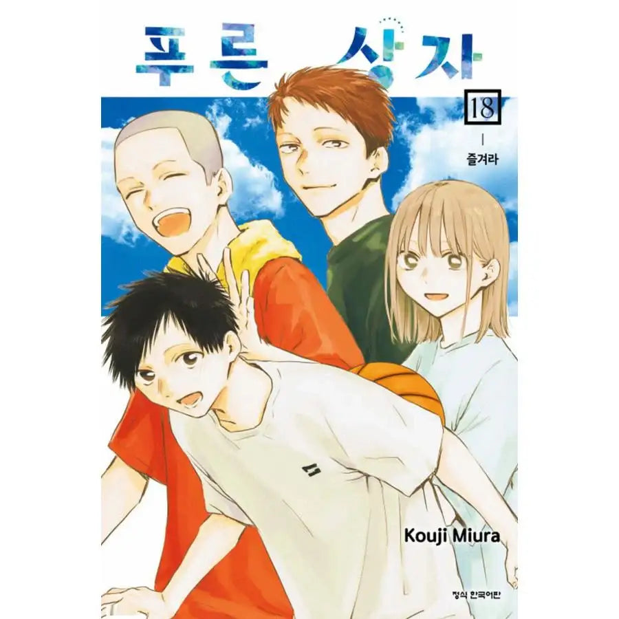 Blue Box - Manhwa - Haksan Cultural - Manhwa - Harumio