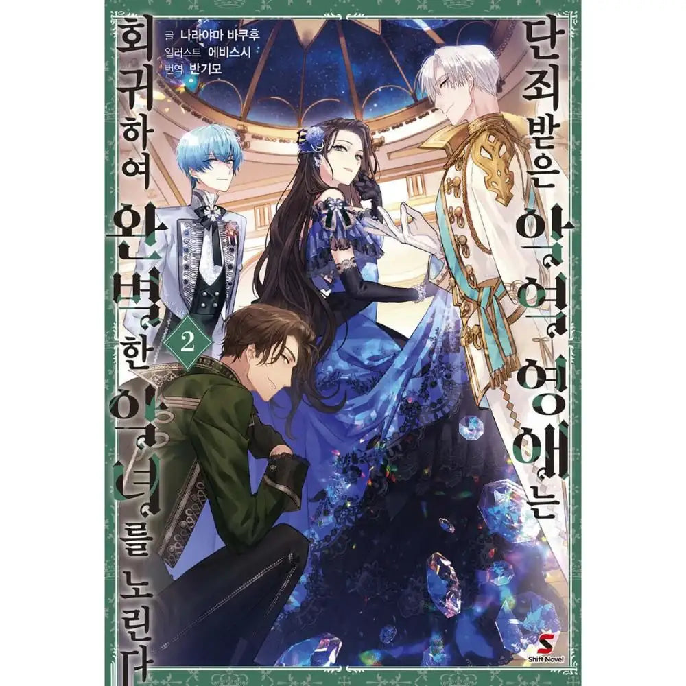 The Condemned Villainess Goes Back in Time and Aims to Become the Ultimate Villain - Manhwa - YNKMEDIA - Book - Harumio