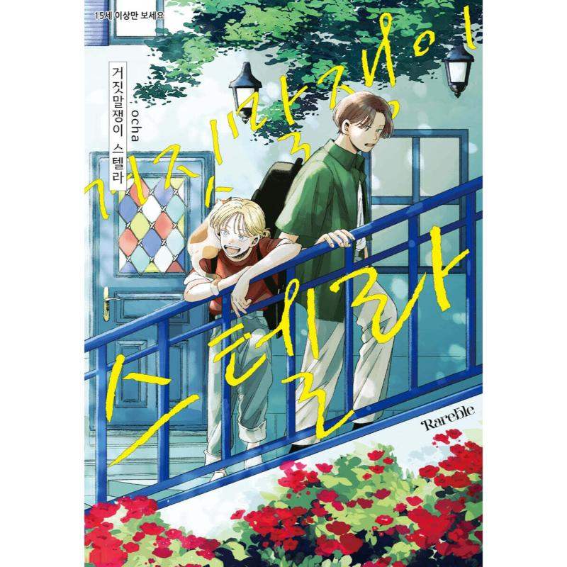 Usotsuki na Stella - Manhwa - Atempo Media - Book - Harumio