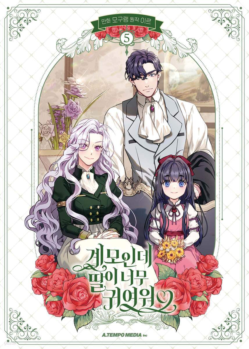 I’m Only a Stepmother, But My Daughter is Just So Cute! Limited Edition Set - Manhwa - I’m Only a Stepmother, But My Daughter is Just So Cute! - Manhwa - Harumio