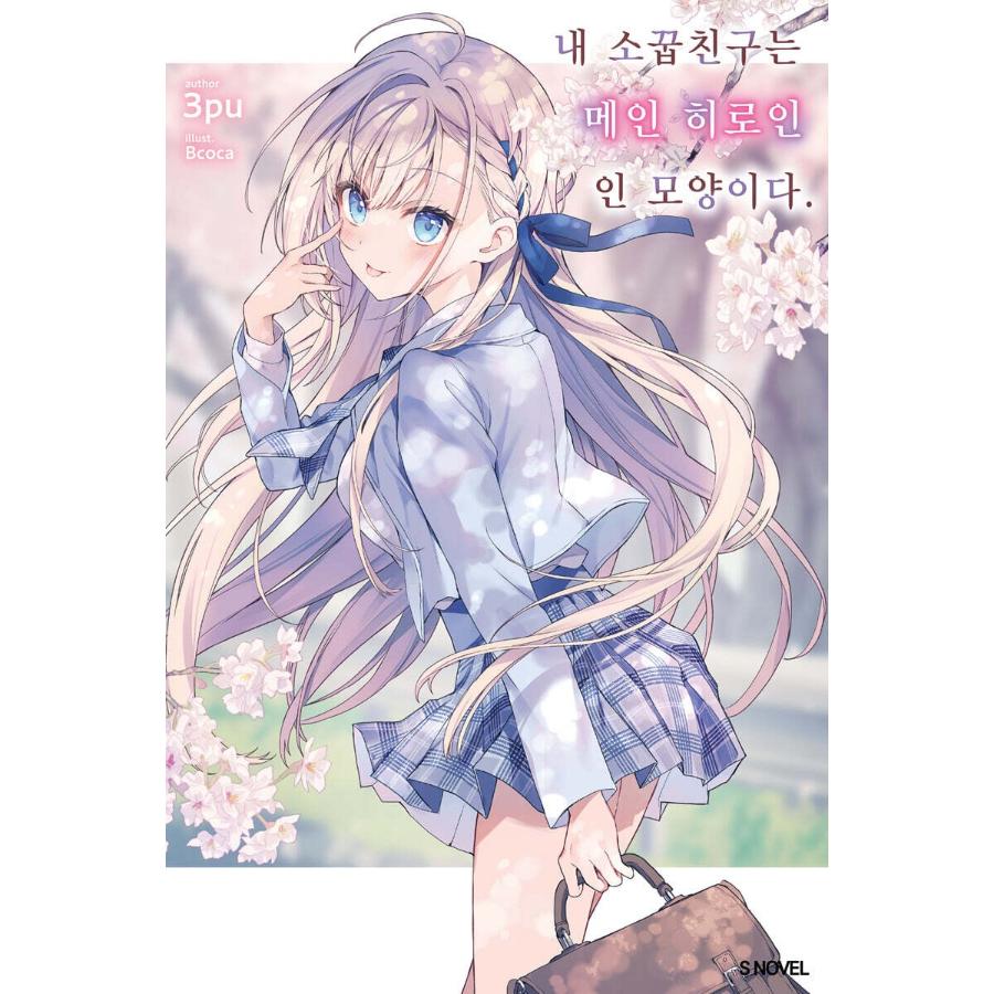 My Childhood Friend Seems to be the Main Heroine - Manhwa