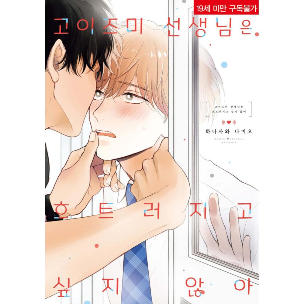 Koizumi-sensei wa Midasaretakunai - Manhwa