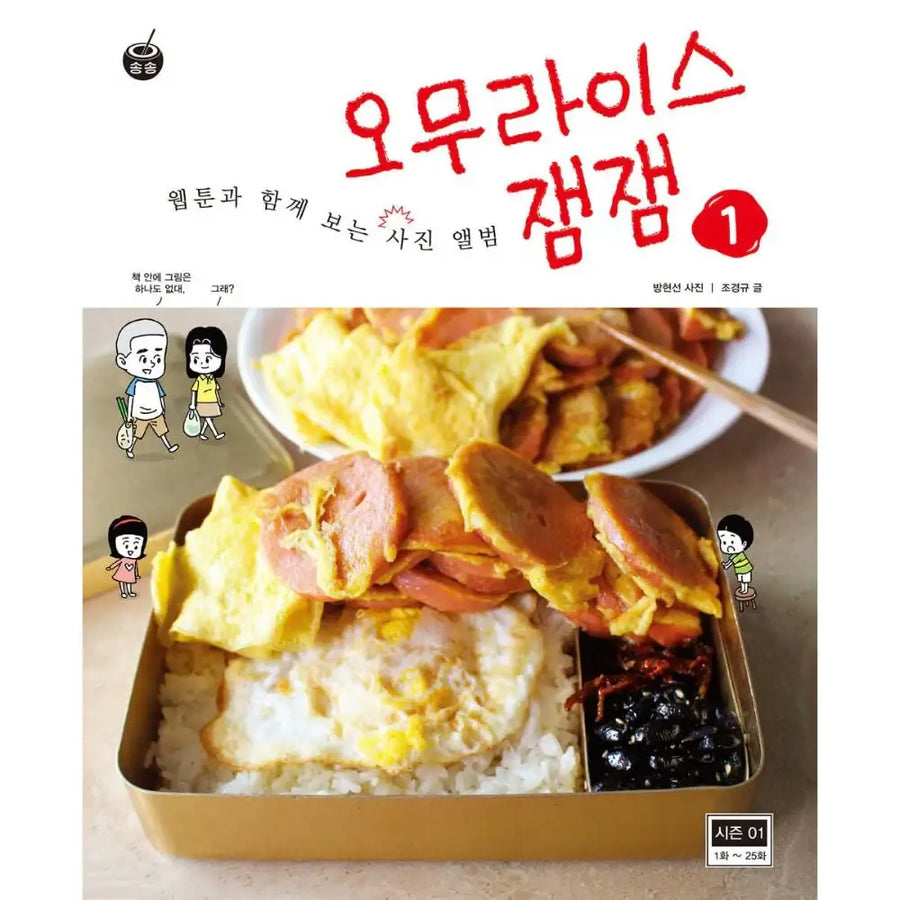 OMURIES JAMJAM - Photo Album - Songsong Bookstore - Manhwa - Harumio