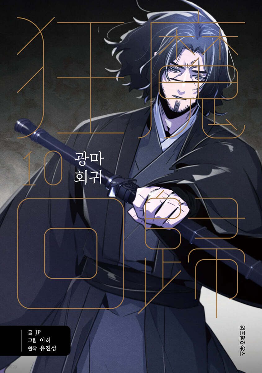 Return of the Mad Demon - Manhwa