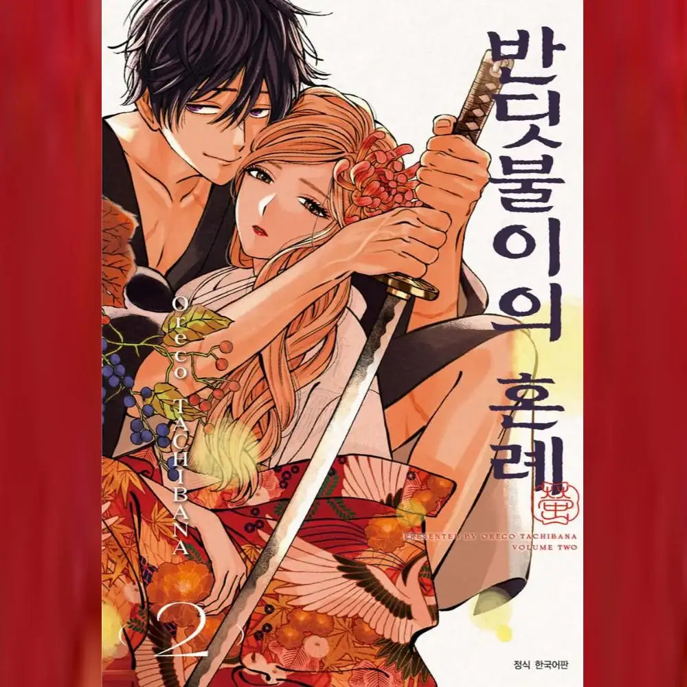 Hotaru no Yomeiri - Manhwa - Seoul Media Comics - Manhwa - Harumio