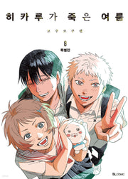 The Summer Hikaru Died - Manhwa