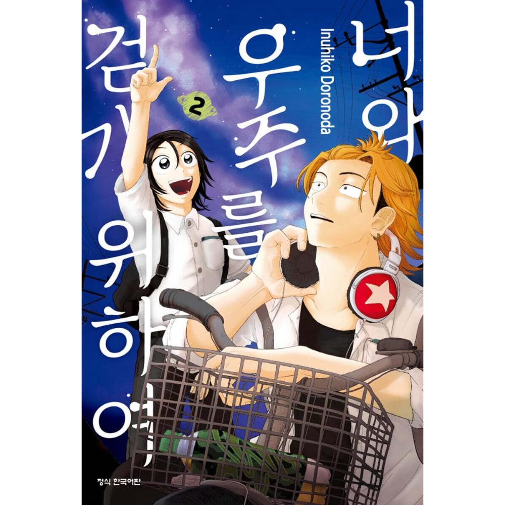 Kimi to Uchuu wo Aruku Tame ni - Manhwa