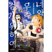 Kimi to Uchuu wo Aruku Tame ni - Manhwa - Haksan Cultural - Manhwa - Harumio