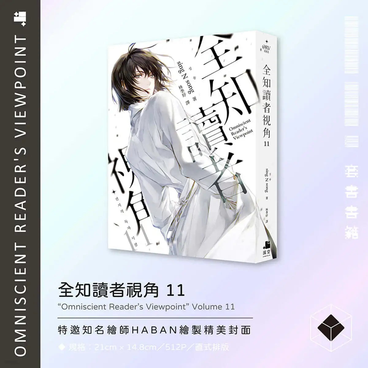 Omniscient Reader's Viewpoint (Taiwan Version) - Novel - Interstellar - Novel - Harumio