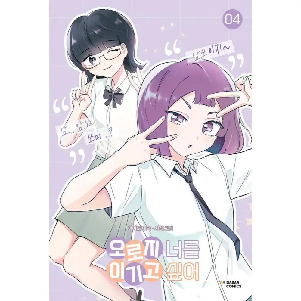 I Only Want to Beat You - Manhwa - Dasan Comics - Manhwa - Harumio