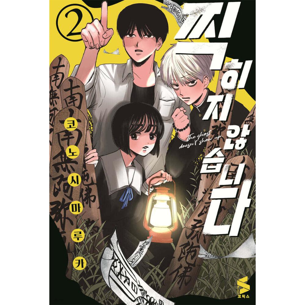 The Ghost Doesn't Show Up - Manhwa (Vol. 2)