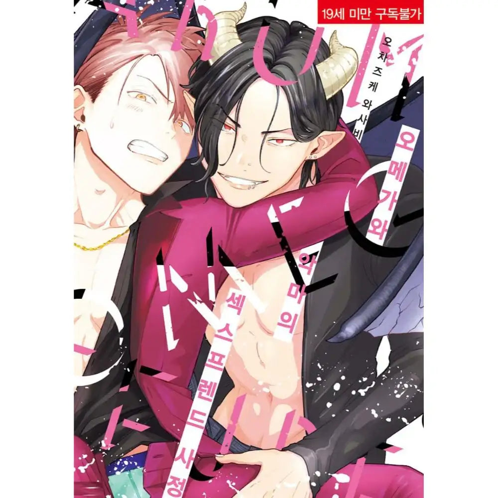 Omega to Akuma no Sefure Jijou - Manhwa - YNKMEDIA - Manhwa - Harumio
