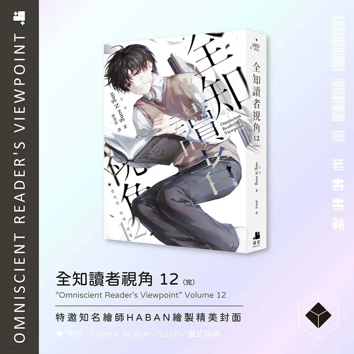 Omniscient Reader's Viewpoint (Taiwan Version) - Novel - Interstellar - Novel - Harumio