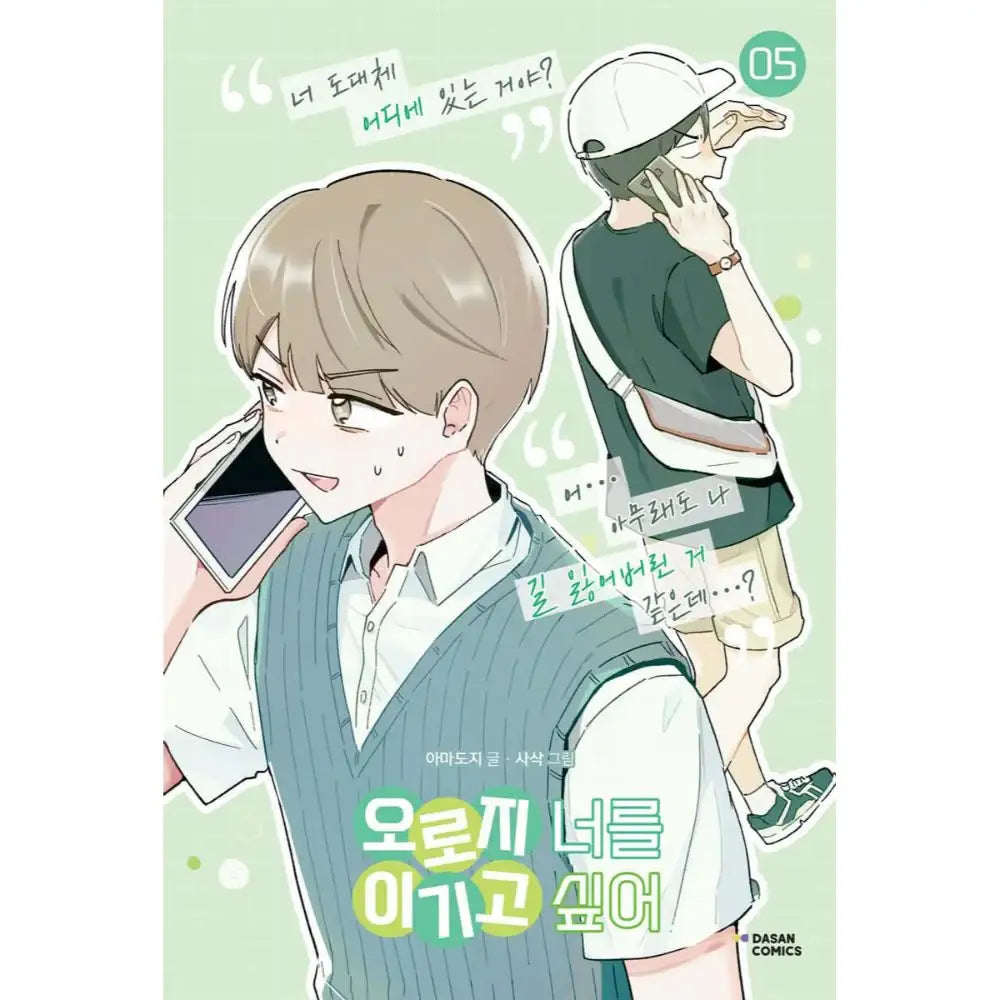 I Only Want to Beat You - Manhwa - Dasan Comics - Manhwa - Harumio