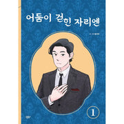Where the Darkness Is Gone - Manhwa - Sonbom Books - Manhwa - Harumio