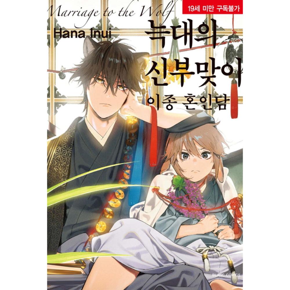 Ookami e no Yomeiri: Ishu Kon'intan - Manhwa