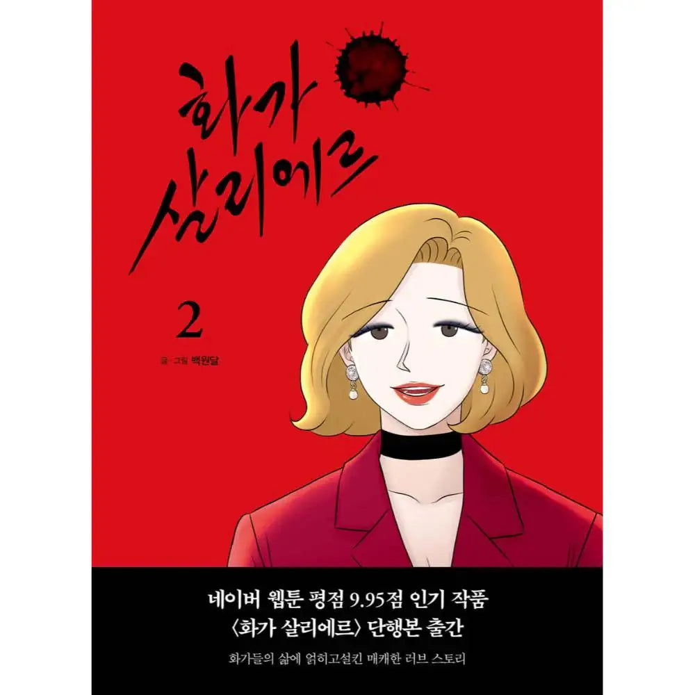 The Artist Salieri - Manhwa - Terrace Book - Manhwa - Harumio