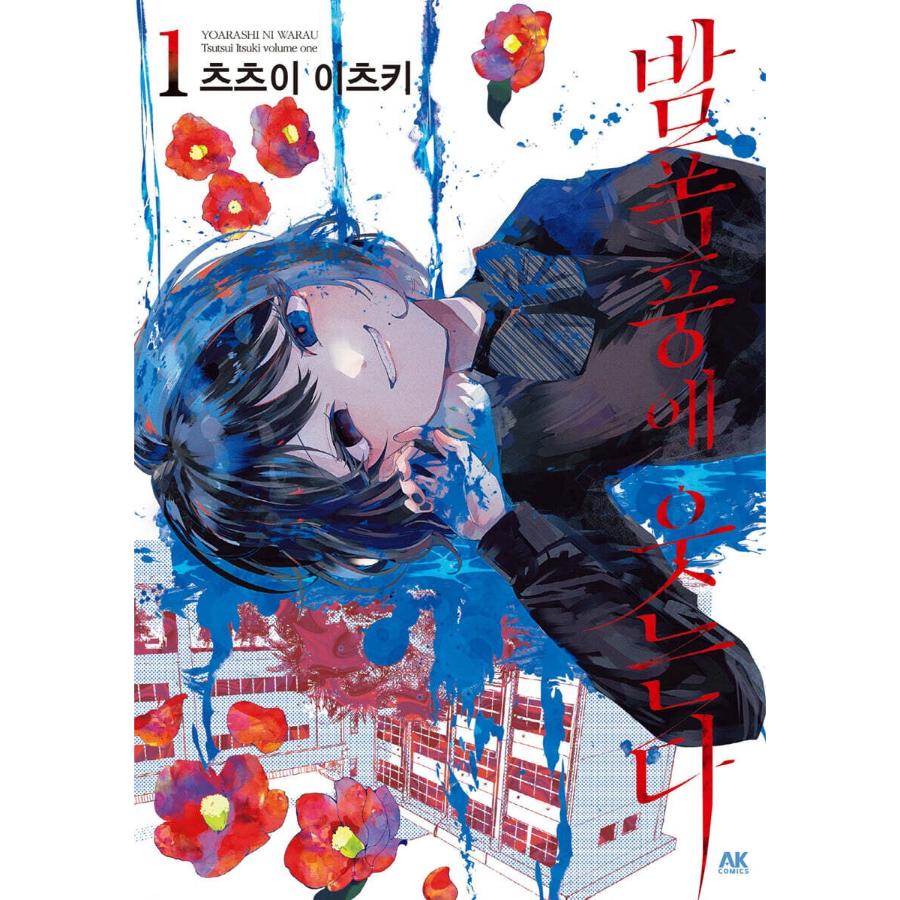 Yoarashi ni Warau - Manhwa