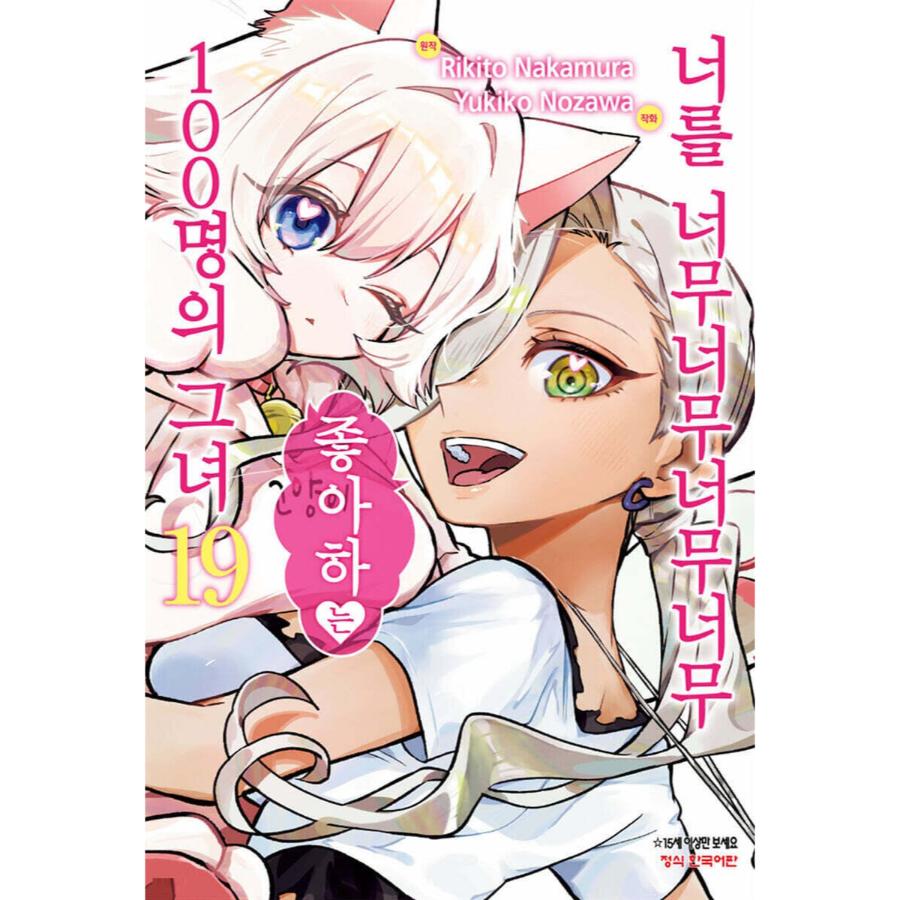 The 100 Girlfriends Who Really, Really, Really, Really, Really Love You - Manga
