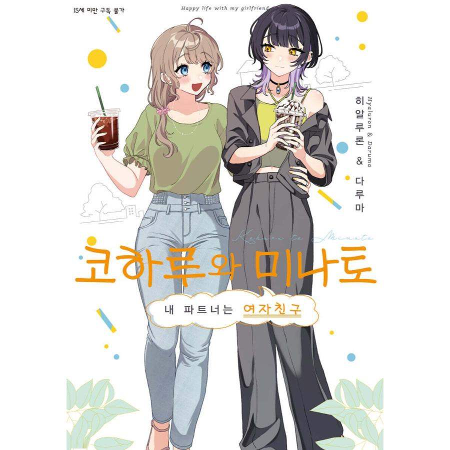 Koharu to Minato - Manhwa - D&C Media - Manhwa - Harumio