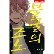 Fukutsu no Zono - Manhwa - Haksan Cultural History Museum - Manhwa - Harumio