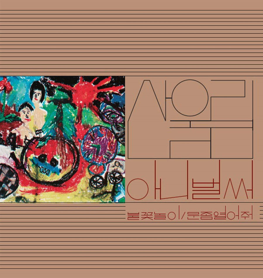 San Ul Lim - Already Now : Volume 1 (LP) - San Ul Lim - Album - Harumio