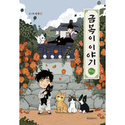 The Tale of Goldiluck, the Black Kitten - Manhwa - Wisdom House - Manhwa - Harumio