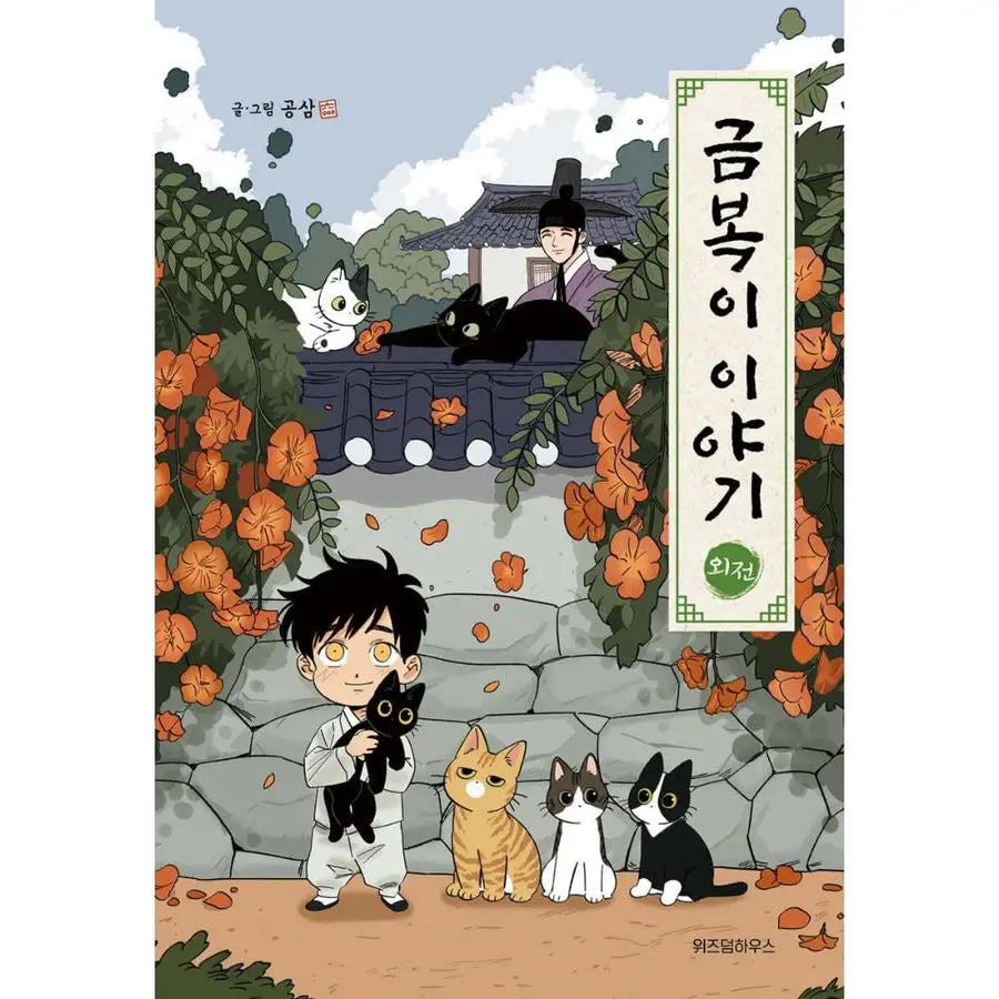 The Tale of Goldiluck, the Black Kitten - Manhwa - Wisdom House - Manhwa - Harumio