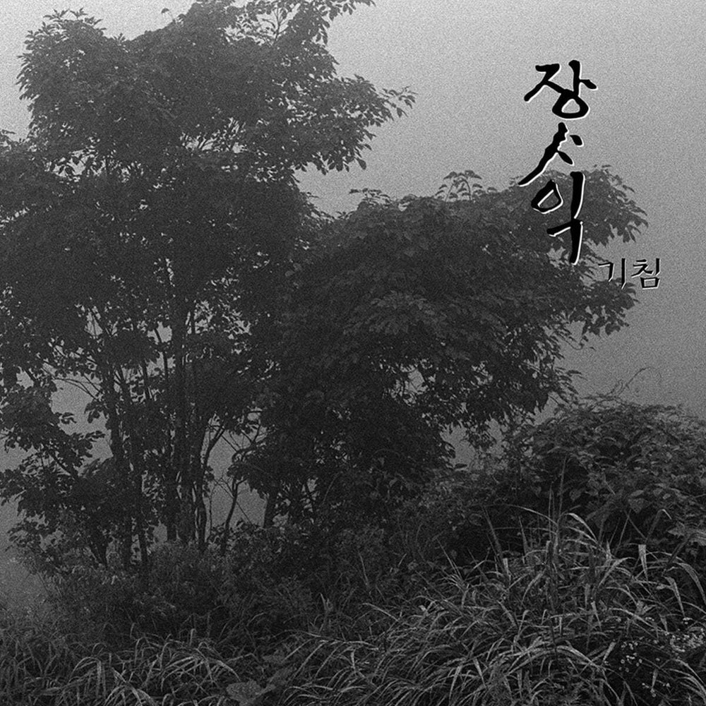 Jang Sa Ik - Cough : 2nd Album (LP)
