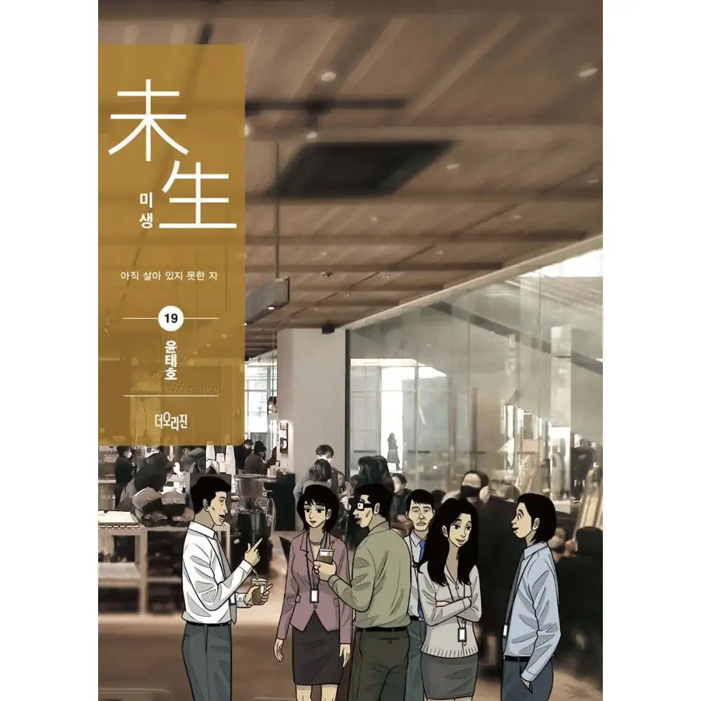 Incomplete Life (Misaeng) Season 2 - Manhwa - The Origin - Manhwa - Harumio