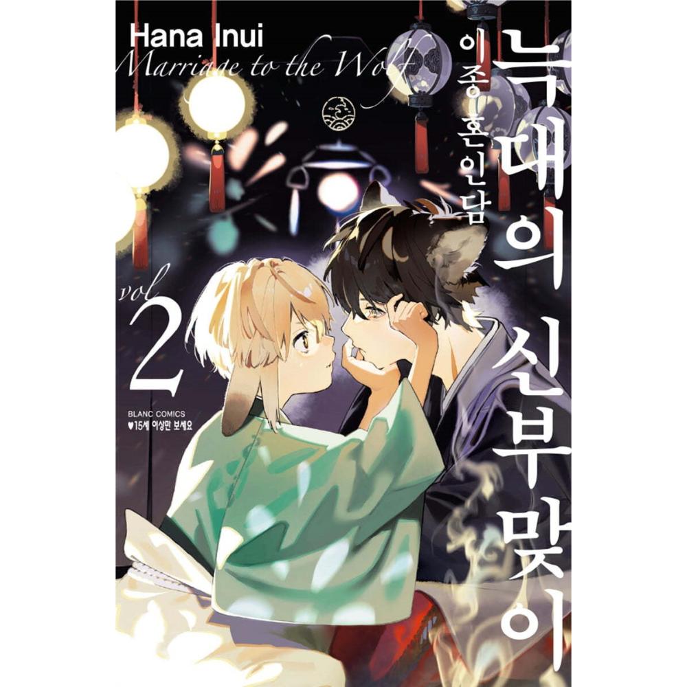 Ookami e no Yomeiri: Ishu Kon'intan - Manhwa