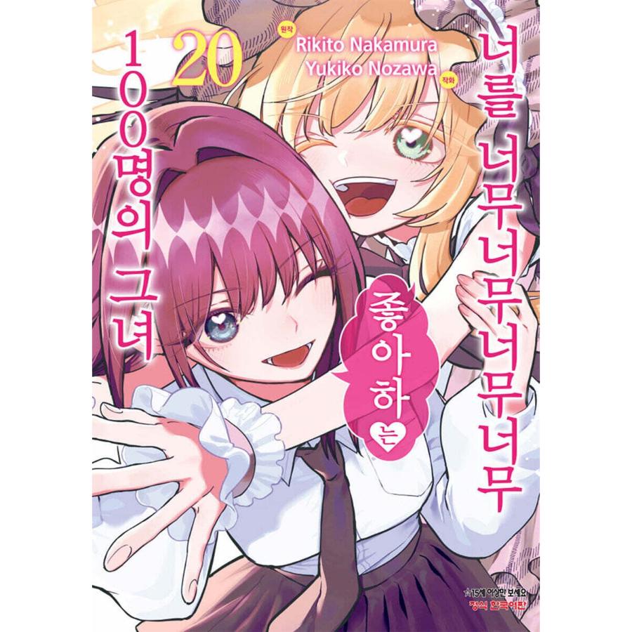The 100 Girlfriends Who Really, Really, Really, Really, Really Love You - Manga
