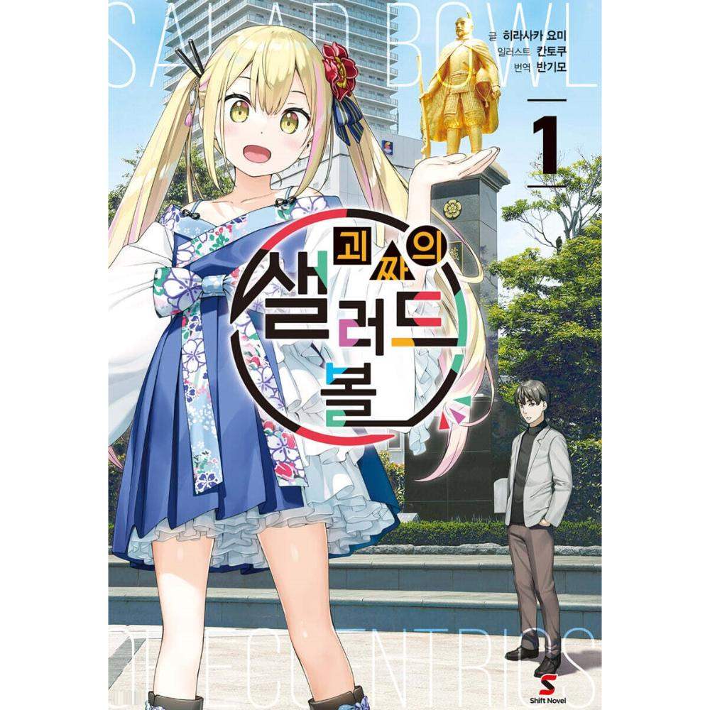 Henjin no Salad Bowl - Manhwa - YNKMEDIA - Book - Harumio