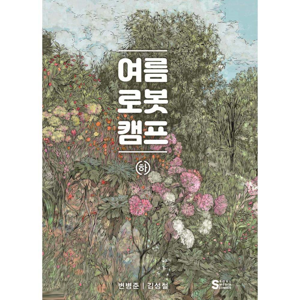 Summer Robot Camp: Ha (Manhwa) - Seoul Media Comics - Manhwa - Harumio