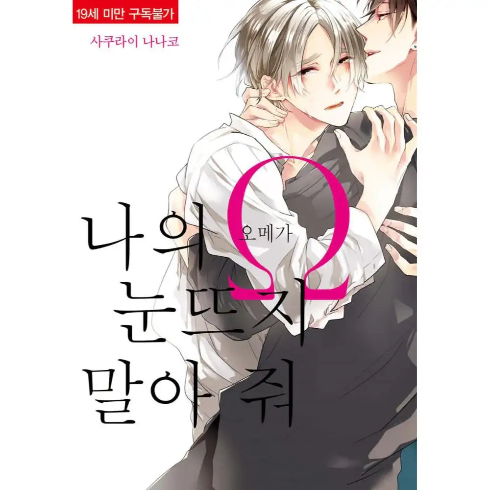 Boku no Omega yo Samenaide - Manhwa - YNKMEDIA - Manhwa - Harumio